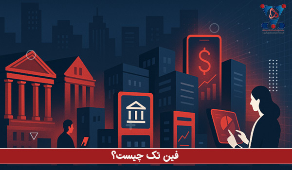 فین تک چیست؟