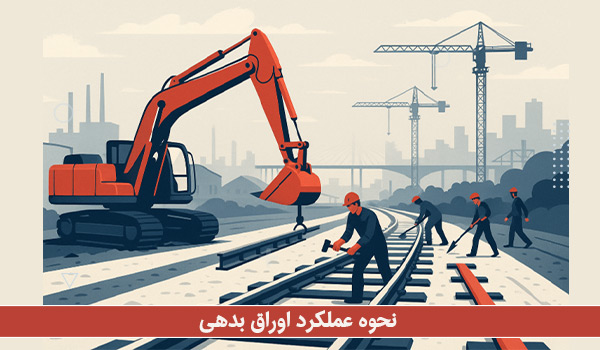 نحوه عملکرد اوراق بدهی