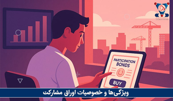 ویژگی‌ها و خصوصیات اوراق مشارکت
