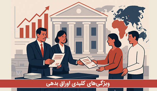 ویژگی‌های کلیدی اوراق بدهی