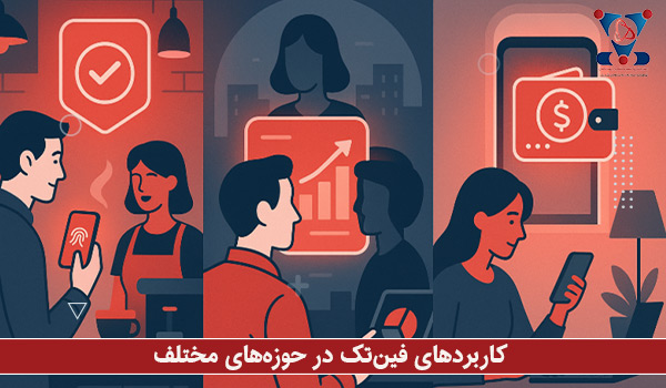 کاربردهای فین‌تک در حوزه‌های مختلف