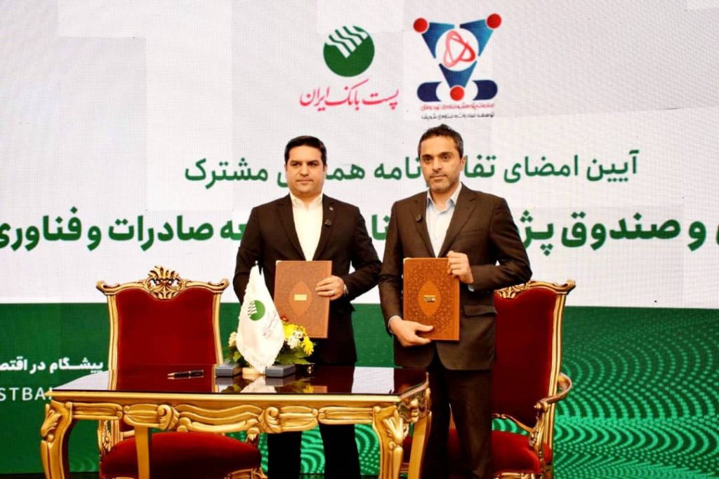 تفاهمنامه همکاری صندوق پژوهش و فناوری شریف و پستبانک ایران