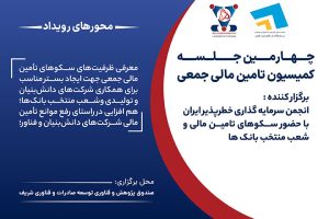 چهارمین جلسه کمیسیون تأمین مالی جمعی با میزبانی صندوق پژوهش و فناوری شریف