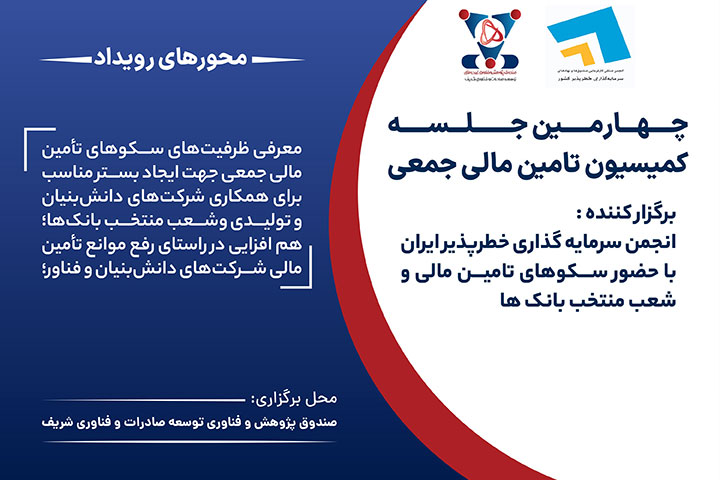 چهارمین جلسه کمیسیون تأمین مالی جمعی با میزبانی صندوق پژوهش و فناوری شریف