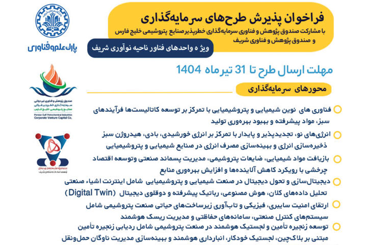 فراخوان پذیرش طرحهای سرمایهگذاری