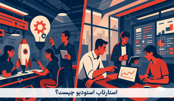 استارتاپ استودیو چیست؟