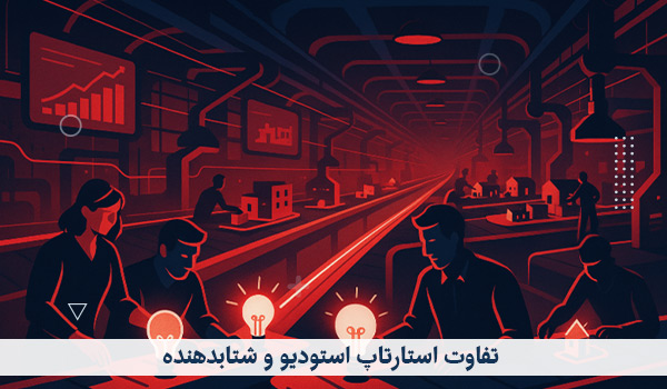 تفاوت استارتاپ استودیو و شتابدهنده