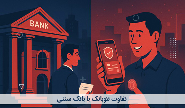 تفاوت نئوبانک با بانک سنتی