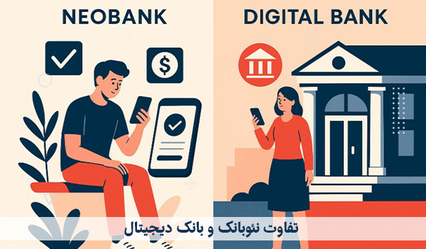 تفاوت نئوبانک و بانک دیجیتال