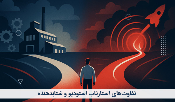 تفاوت های استارتاپ استودیو و شتابدهنده