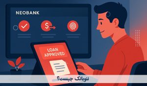 نئوبانک چیست؟